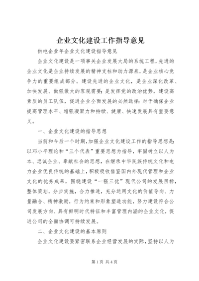 企业文化建设工作指导意见 (3).docx