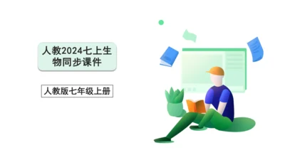 1.1&1.2 认识生物和细胞（复习课件）【2024人教新版七上生物高效完全备课】(共44张PPT)