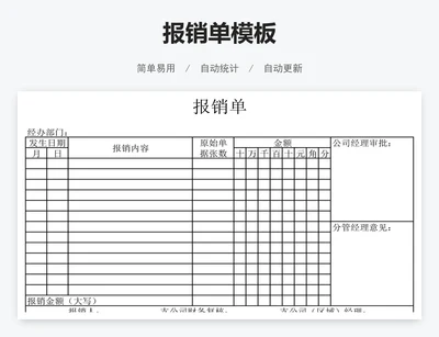 报销单模板