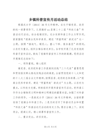 乡镇科普宣传月活动总结 (2).docx