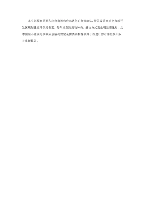公司危险废物应急全新预案经营单位.docx