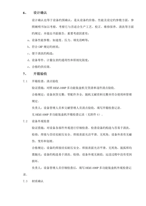 HDZ多功能自动装盒机验证专题方案.docx