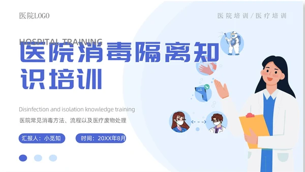 蓝色蓝色简约医院院感消毒知识培训院感知识培训