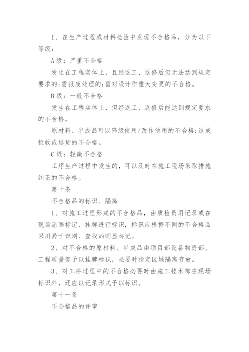 不合格品管理制度.docx