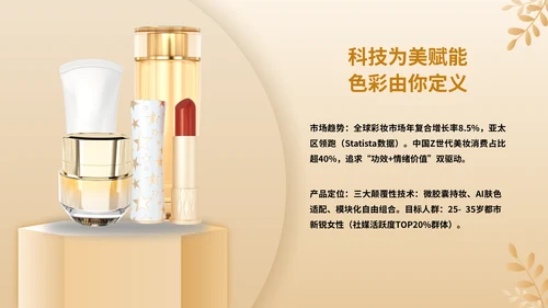 彩妆化妆品护肤品新产品上市推广方案通用PPT