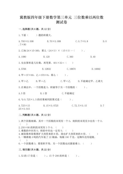 冀教版四年级下册数学第三单元 三位数乘以两位数 测试卷及完整答案【网校专用】.docx
