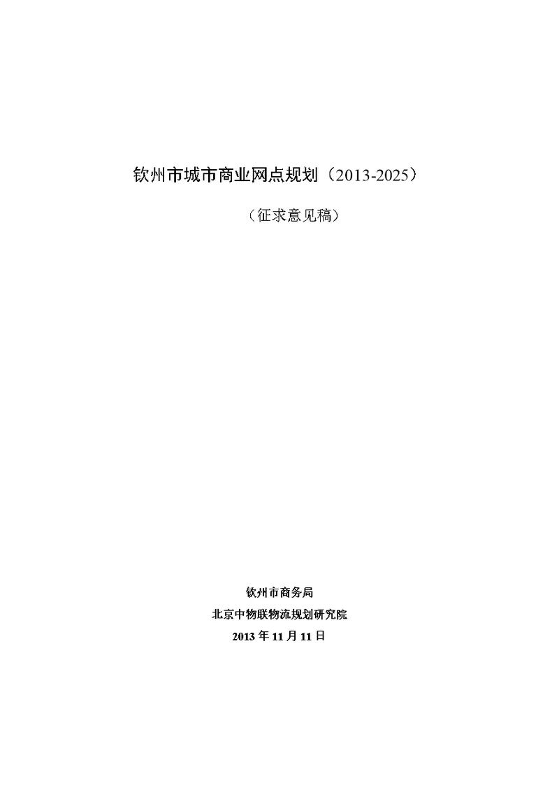 钦州市城市商业网点规划(2013-2025)