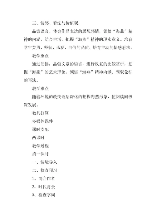 2023年初二下册《海燕》教案（通用篇）