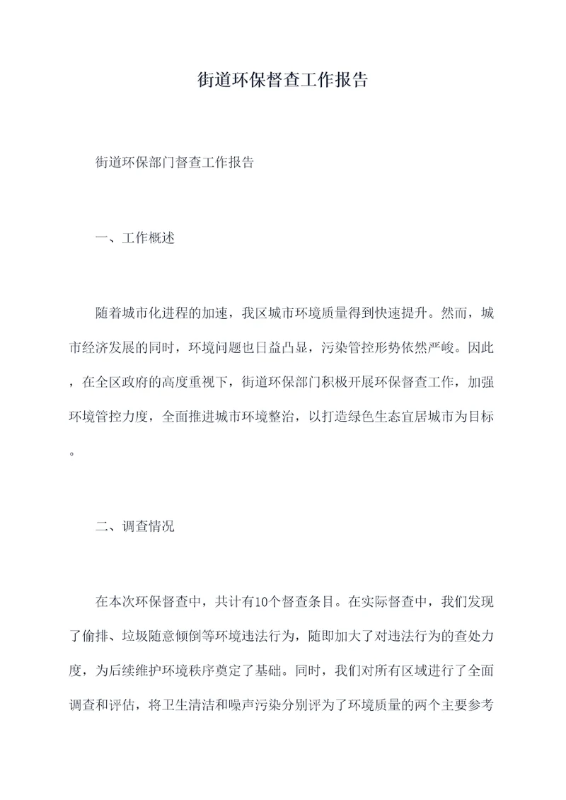 街道环保督查工作报告