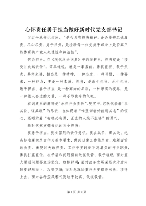 心怀责任勇于担当做好新时代党支部书记.docx