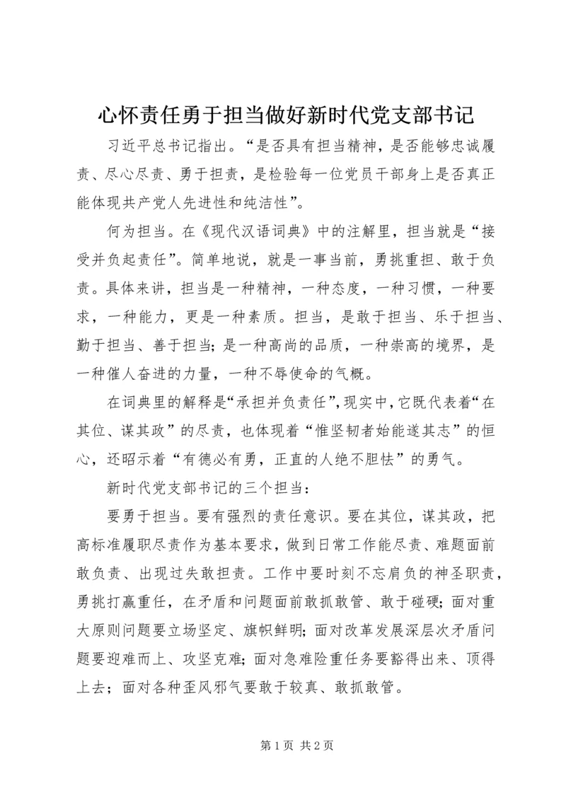 心怀责任勇于担当做好新时代党支部书记.docx