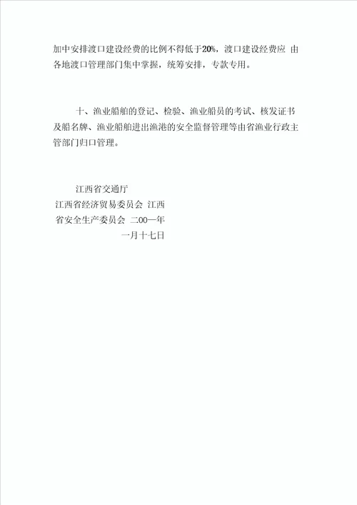 江西省乡镇船舶交通安全管理责任制实施细则