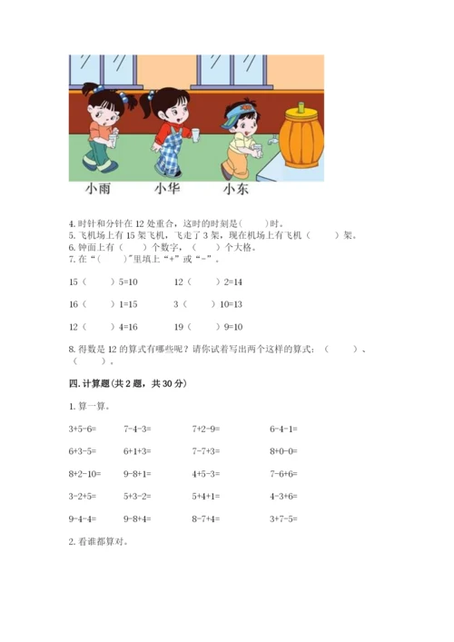 小学数学试卷一年级上册数学期末测试卷带答案（精练）.docx