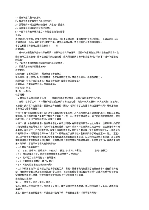 中学生安全教育主题班会教案