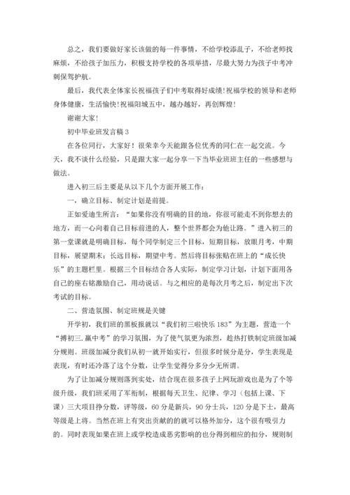 初中毕业班发言稿.docx