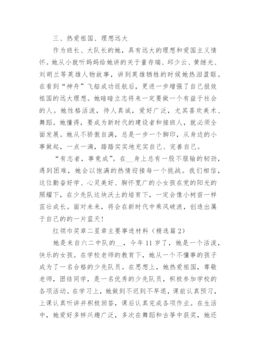 红领巾奖章二星章主要事迹材料范文（通用13篇）.docx