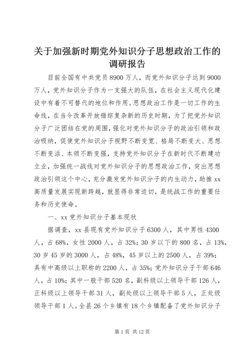 关于加强新时期党外知识分子思想政治工作的调研报告.docx