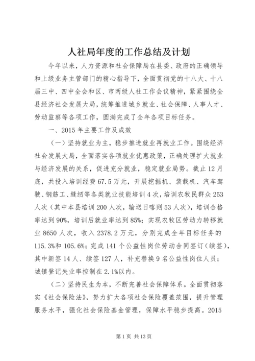 人社局年度的工作总结及计划.docx