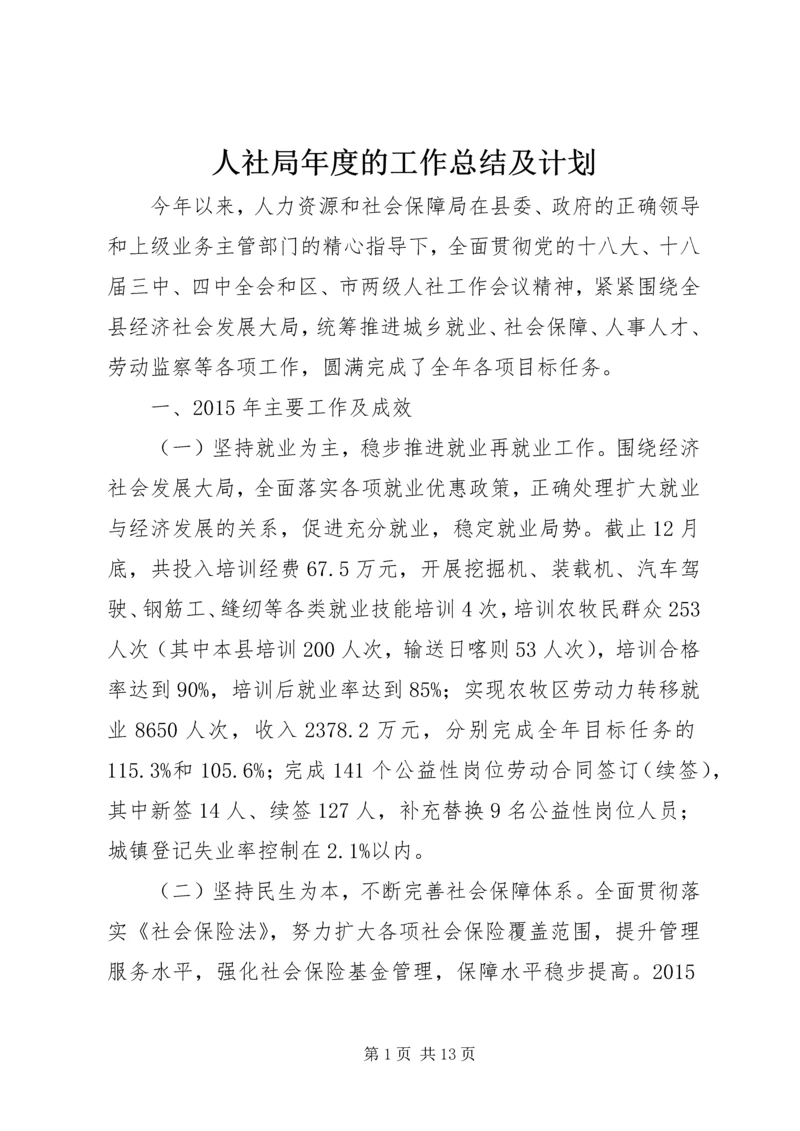 人社局年度的工作总结及计划.docx