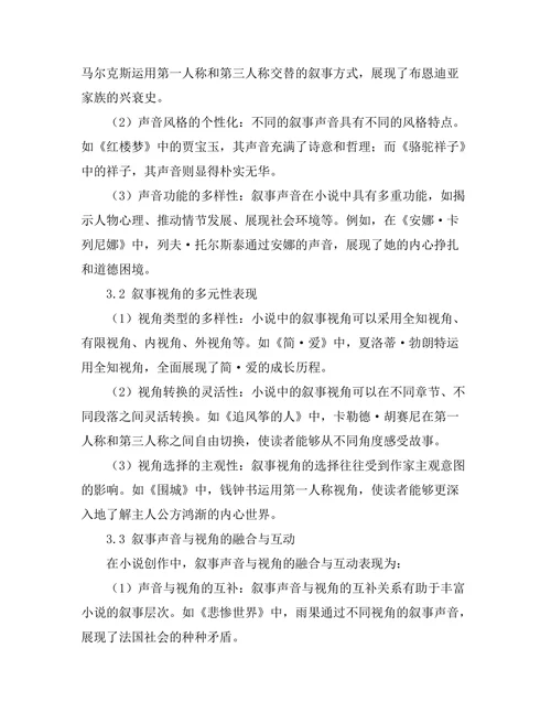 叙事声音与视角在小说中的多元性研究