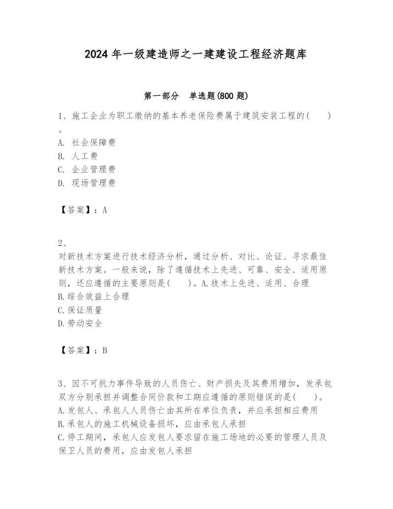 2024年一级建造师之一建建设工程经济题库及1套参考答案.docx