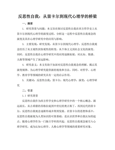 反思性自我：从笛卡尔到现代心理学的桥梁