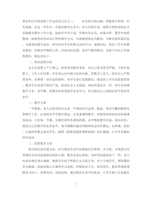 精编之事业单位年度思想工作总结范文.docx