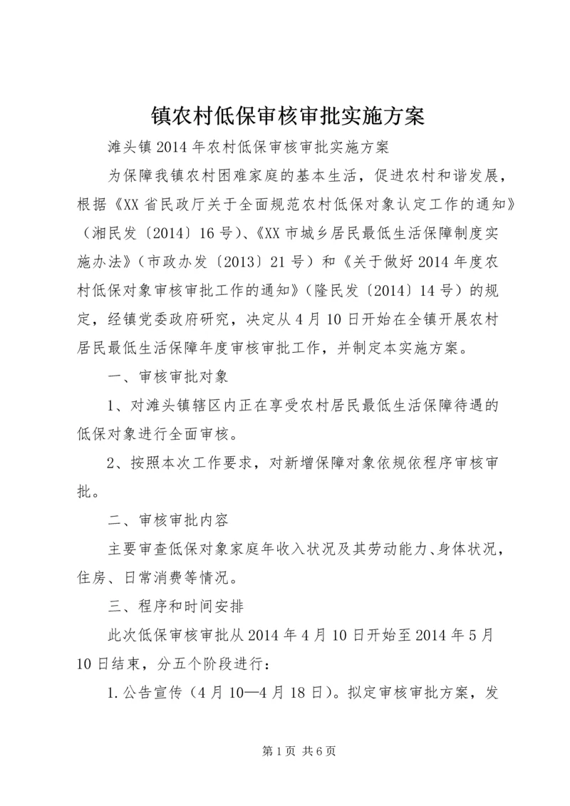 镇农村低保审核审批实施方案.docx