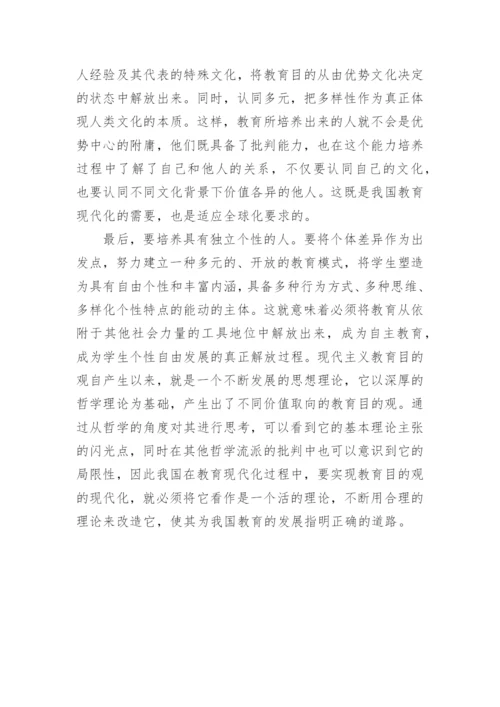 现代教育目的的哲学基础论文.docx