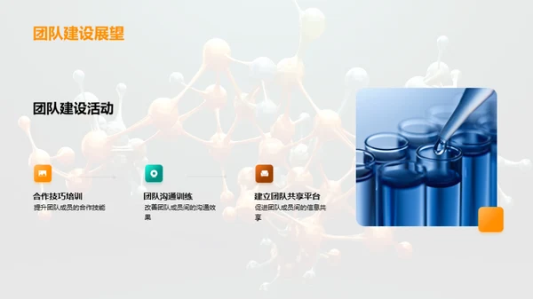 团队协同：生物医疗化学之路