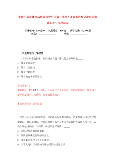 贵州毕节市体育局所属事业单位第二批次人才强市暨高层次急需紧缺人才引进练习训练卷第8版