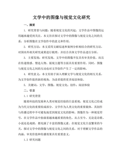 文学中的图像与视觉文化研究