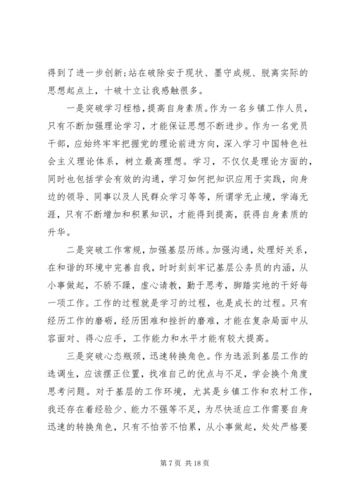 学习“十破十立”个人心得体会5.docx