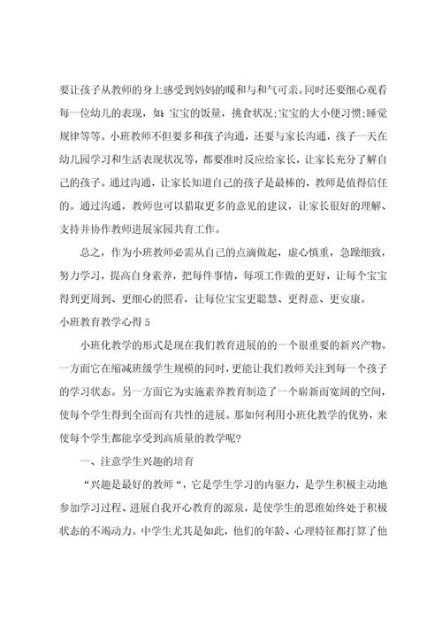 小班教育教学心得