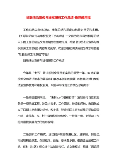 妇联法治宣传与维权服务工作总结.docx