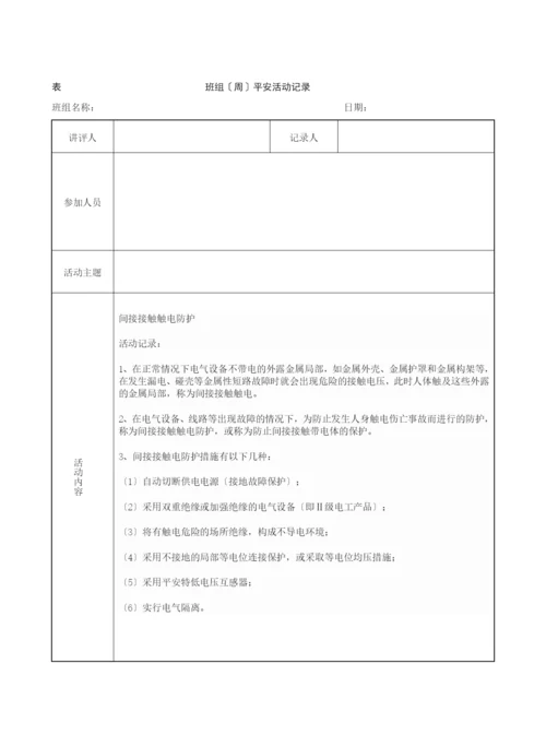 班组(周)安全活动记录(含内容).docx