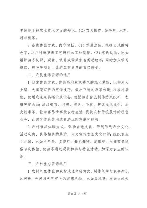 休闲农业经营资源研究.docx