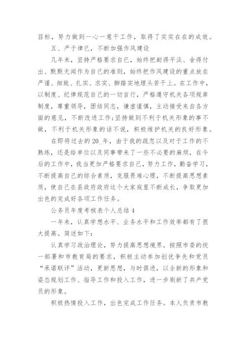 2022公务员年度考核表个人总结精选10篇.docx