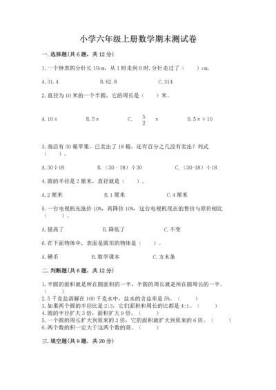 小学六年级上册数学期末测试卷含答案【典型题】.docx