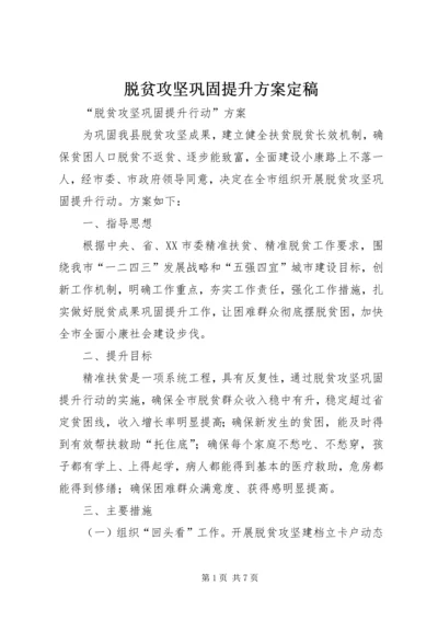 脱贫攻坚巩固提升方案定稿.docx