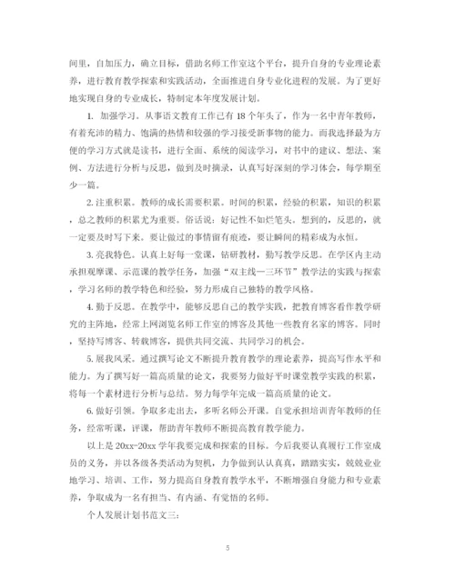 精编之个人发展计划书范文3篇.docx