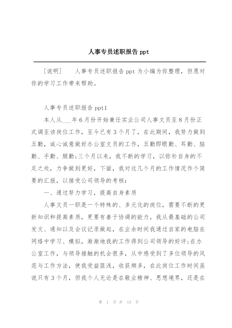 人事专员述职报告ppt.docx