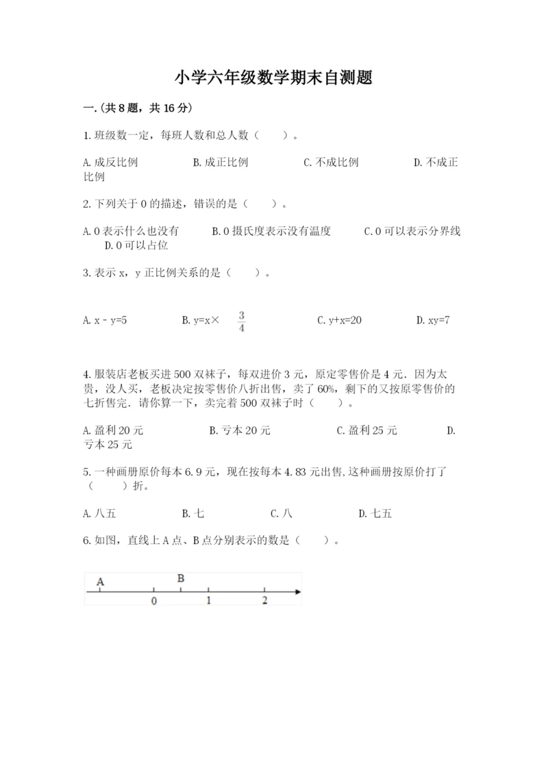 小学六年级数学期末自测题含完整答案【历年真题】.docx