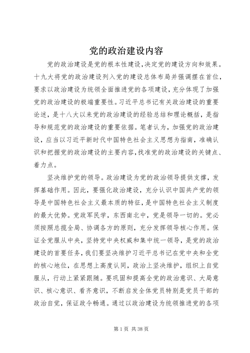 党的政治建设内容.docx