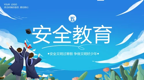 寒假散学典礼PPT模板寒假安全