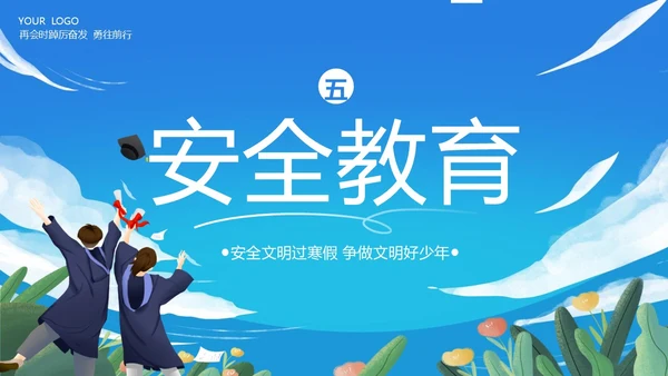 寒假散学典礼PPT模板寒假安全
