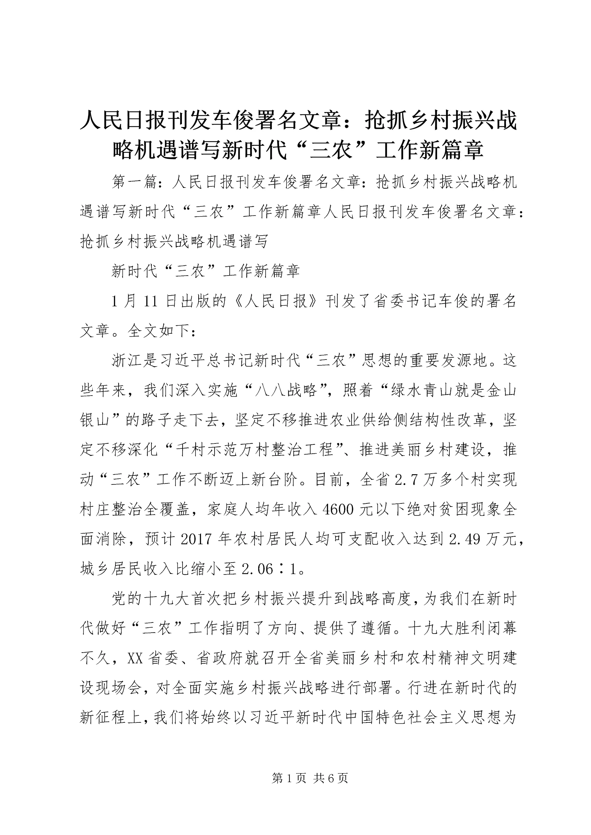 人民日报刊发车俊署名文章：抢抓乡村振兴战略机遇谱写新时代“三农”工作新篇章.docx