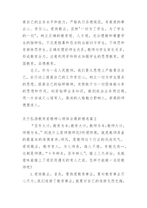 关于弘扬教育家精神心得体会最新.docx