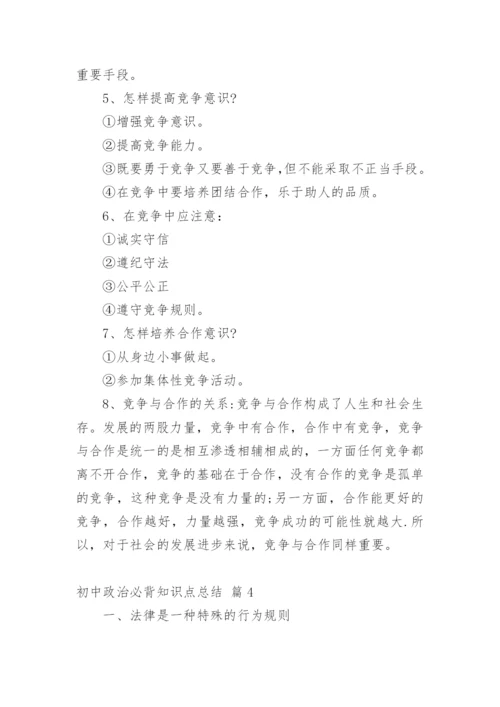 初中政治必背知识点总结.docx