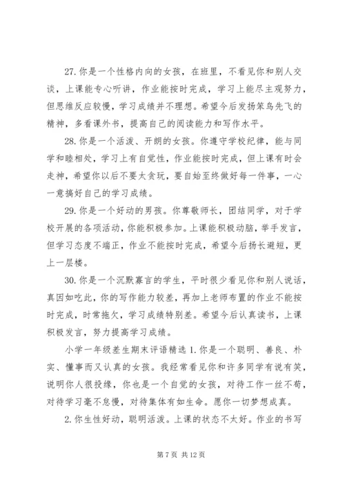 关于小学一年级差生的期末评语.docx